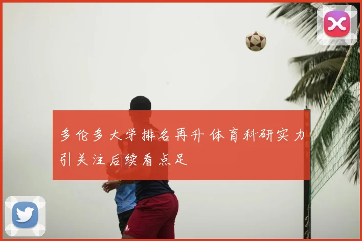 多伦多大学排名再升 体育科研实力引关注后续看点足
