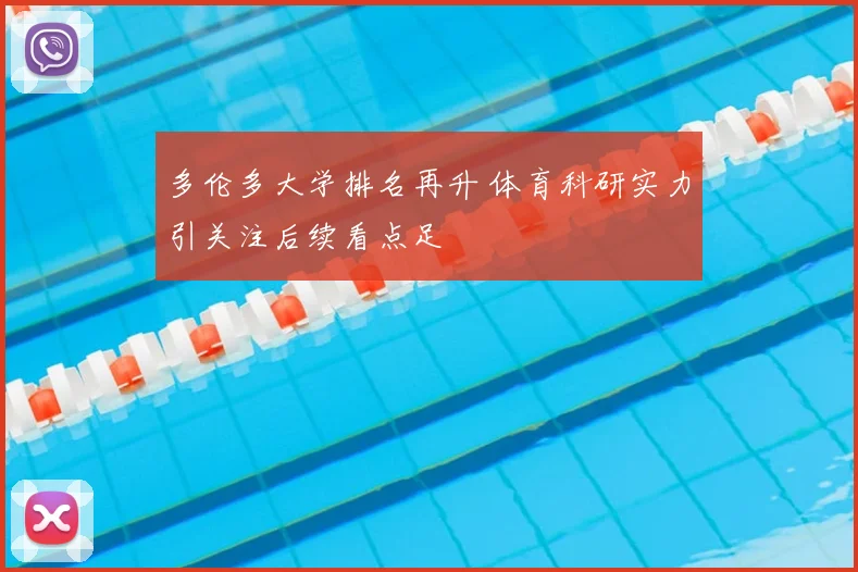 多伦多大学排名再升 体育科研实力引关注后续看点足