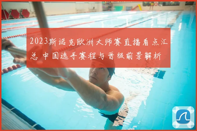 2023斯诺克欧洲大师赛直播看点汇总 中国选手赛程与晋级前景解析