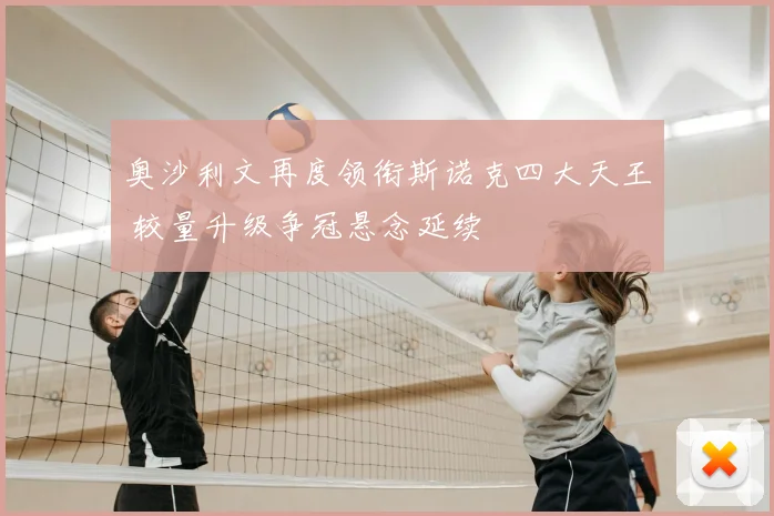 奥沙利文再度领衔斯诺克四大天王 较量升级争冠悬念延续