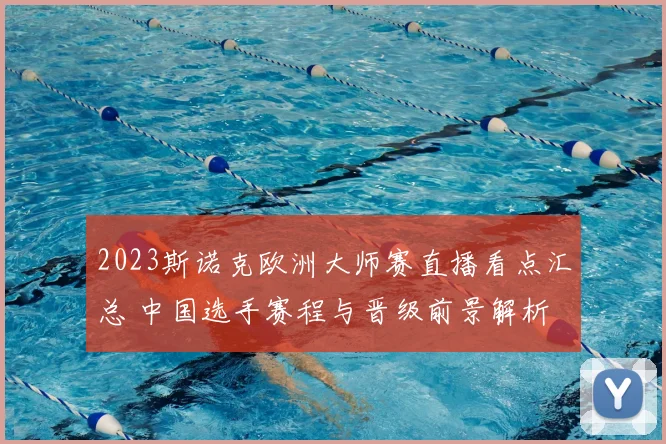 2023斯诺克欧洲大师赛直播看点汇总 中国选手赛程与晋级前景解析