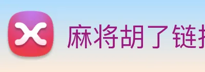 麻将胡了链接入口 Logo